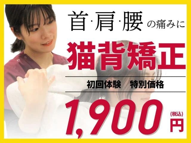 猫背矯正　初回1900円
