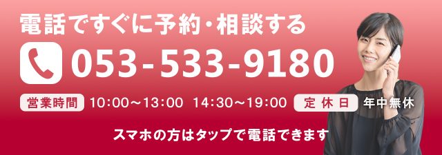 電話番号：053-533-9180