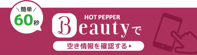 ホットペッパービューティーで空き情報を確認する