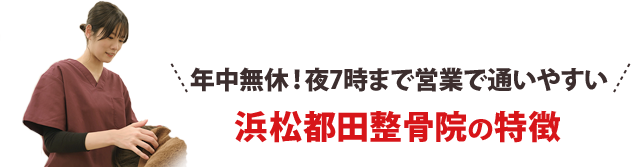 年中無休！夜8時まで営業で通いやすい！浜松都田整骨院の特徴