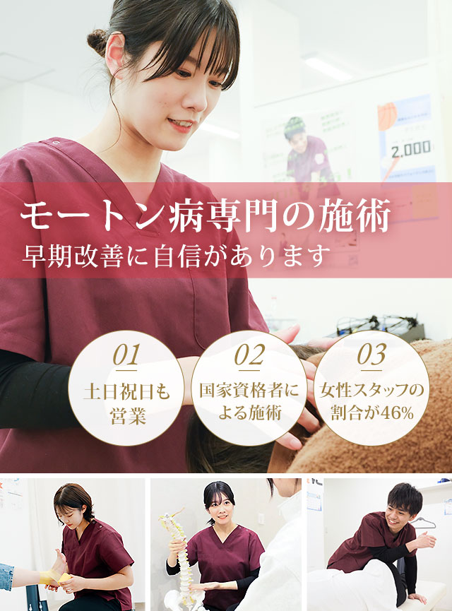 モートン病専門の施術 早期改善に自信があります