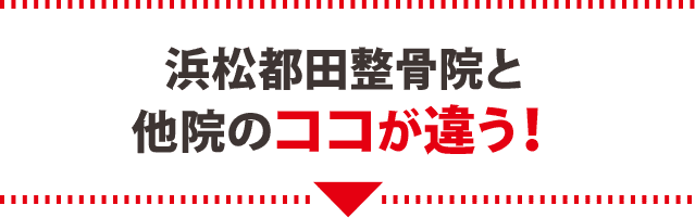 浜松都田整骨院と他院のココが違う